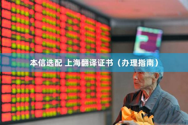 本信选配 上海翻译证书（办理指南）
