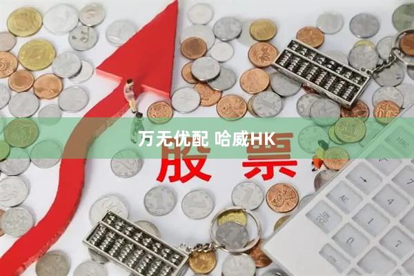 万无优配 哈威HK