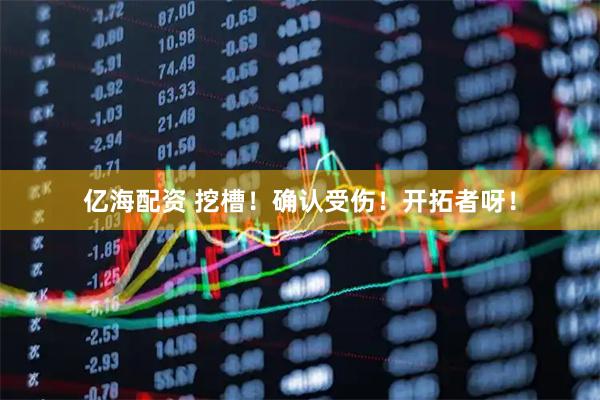亿海配资 挖槽！确认受伤！开拓者呀！