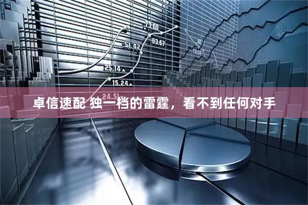 卓信速配 独一档的雷霆，看不到任何对手