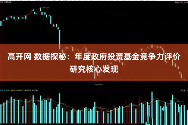 高开网 数据探秘：年度政府投资基金竞争力评价研究核心发现